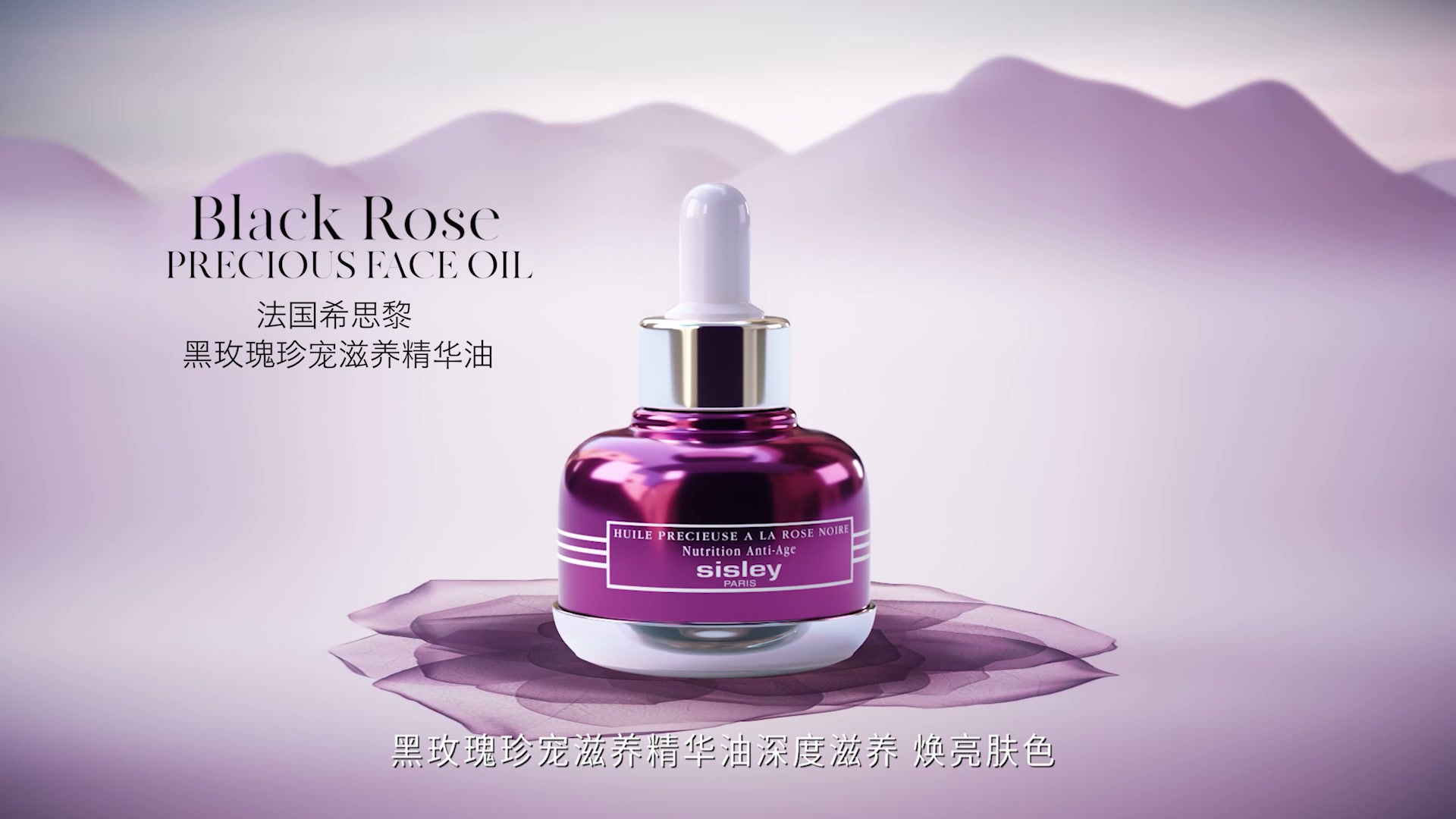 SISLEY · 黑玫瑰系列 TVC: 国际美妆品牌 TVC,用于中国市场的品牌投放。